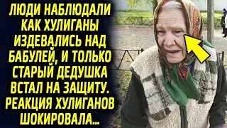 Люди наблюдали как парни задели бабушку, и только пожилой дедушка встал на защиту. Реакция людей…