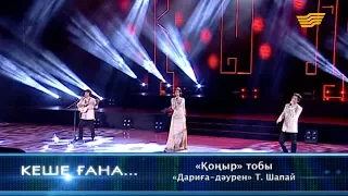 «Қоныр» тобы - «Дариға-дәурен» (Т.Шапай)