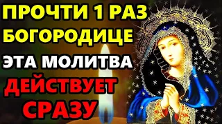 13 июля ПРОЧТИ СЕЙЧАС ЭТА МОЛИТВА ДЕЙСТВУЕТ СРАЗУ! ВСЕ СБУДЕТСЯ! Молитва Богородице. Православие