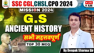 🔴 Day 26 | Top 30 MCQ | Ancient History MCQs | GS PYQ | SSC CGL, CHSL, CPO SI | Deepak Sharma