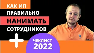 Как ИП нанять работника в 2022 году: трудовой договор или ГПХ, налоги, взносы, штрафы.