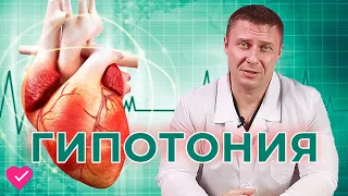 ГИПОТОНИЯ: КАК ПОДНЯТЬ ДАВЛЕНИЕ / #ДАЛСЗДОРОВЬЕ