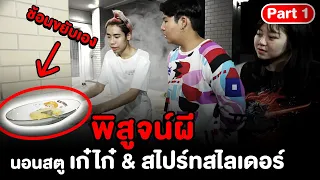 Epic Ghost Camp EP.3 พิสูจน์ผี!!! สตูเก๋ไก๋สไปร์ทสไลเดอร์  (Part 1/2)