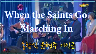 "When The Saints Go Marching In"   송창식 윤형주 이익균