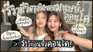 ยิปย่อย EP80: รีวิวชีวิตคอนโดแบบของจริง โคตรรีล เรื่องควรรู้ไว้ก่อนแปลงกายเป็นมนุษย์คอนโดนะจ๊ะ