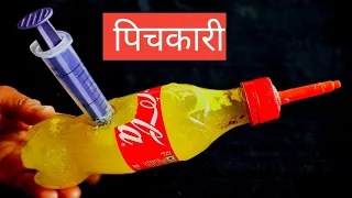 बोतल से होली की पिचकारी कैसे बनाएं how to make a Pichkari