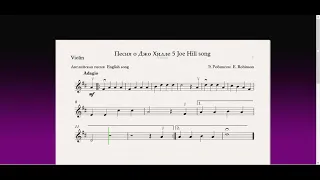 Песня о Джо Хилле 5 Joe Hill song(Скрипка)/(Violin)Скрипка 1 класс / Violin 1 grade