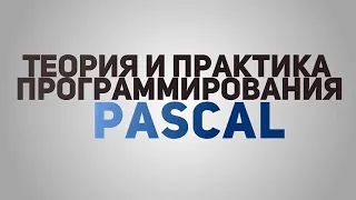 Программирование Pascal с нуля часть#1