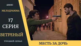 Краткое содержание 17 серии Турецкого сериала Ветреный