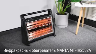 Инфракрасный обогреватель MARTA MT-IH2582A