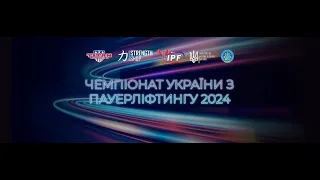 Чемпіонат України з класичного пауерліфтингу 2024р. м.Коломия. Юніорки 69-+84 кг та Юніори 59-66 кг