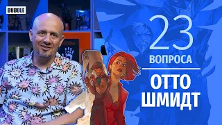 Отто Шмидт I 23 вопроса I Marvel & DC & BUBBLE