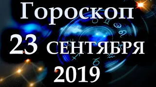 ГОРОСКОП НА 23 СЕНТЯБРЯ 2019 ГОДА