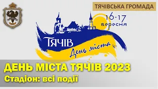 День міста Тячів - 2023: Стадіон - Всі події (фрагменти)