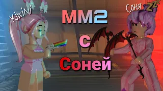 MM2 с СОНЕЙ 🔫