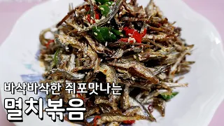 과자처럼 바삭한 멸치볶음 맛있게 만드는법 - 쥐포맛나는 멸치볶음 바삭하게 하는 법