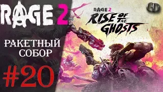 Rage 2 #20 ► Ракетный Собор ► DLC Rise of the Ghosts