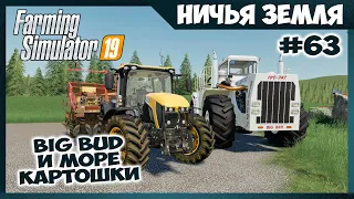 Сажаем огромное поле картошки и Big Bud // No Man's Land - ч.63 // Farming Simulator 19