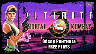 Ultimate mortal kombat 3 обзор рейтинга 07.04.24 FREE PLAYS