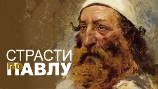 АЛЕКС БЛЕНД | Страсти по Павлу