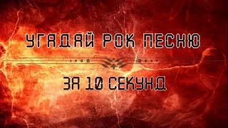 Угадай Рок Песню за 10 секунд  #1 (Guess The Song Rock)