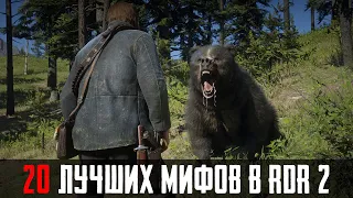 20 ЛУЧШИХ МИФОВ RDR 2, КОТОРЫЕ ОКАЗАЛИСЬ ПРАВДОЙ