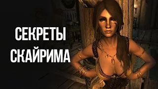 Skyrim Интересные Моменты и Секреты Игры Которые Вы Упустили!