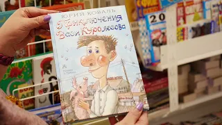 Книга: "ПРИКЛЮЧЕНИЯ ВАСИ КУРОЛЕСОВА", автор: Юрий Коваль /  В сети магазинов МаркерПресс