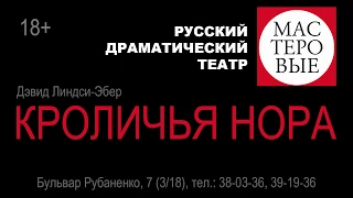 Спектакль "Кроличья нора", Д.Линдси-Эбер, (18+) Русского драмтеатра "Мастеровые" г. Наб. Челны