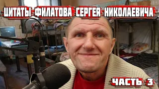 Сборник Цитат Сергея Филатова часть 3