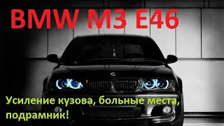 BMW E46 M3 Восстановление креплений заднего подрамника. Распорка задних стаканов.