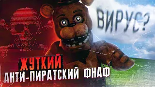 ЖУТКИЙ АНТИ-ПИРАТСКИЙ ВИРУС ФНАФ | FNAF Ransomware | Five Nights at Freddy's