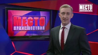 Место происшествия выпуск 21 09 2020