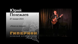 Юрий Полежаев. "Гиперион", 07.01.23