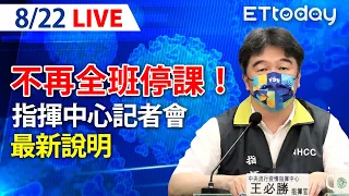 【LIVE】8/22 今增23死！本土+16669 另增242例境外移入  開學新制公布 不再全班停課！｜中央流行疫情指揮中心記者會｜王必勝｜本土疫情 omicron