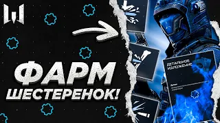 🔥КАК ФАРМИТЬ ШЕСТЕРЕНКИ В WARFACE | КАК БЫСТРО НАКОПИТЬ ДЕТАЛИ ДЛЯ МОДОВ 2.0 | ВАРФЕЙС 2022