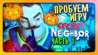 МУЛЬТИПЛЕЕР В Hello Neighbor! ДЕТИ ПРОТИВ СОСЕДА! ✅ Secret Neighbor Прохождение #1