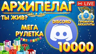 МЕГА рулетка 🔥 Discord 10k 🔥 Архипелаг 🔥 Розыгрыш ПРЕМОВ и ЗОЛОТА 🔥 Русская Рыбалка 4 рр4 стрим #944