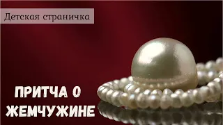 ✨ПРИТЧА О ЖЕМЧУЖИНЕ  | Галина Фот