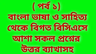 ( পর্ব ১) বাংলা ভাষা ও সাহিত্য থেকে বিগত বিসিএসে আশা সকল প্রশ্নের উত্তর ব্যাখাসহ || primary / BCS