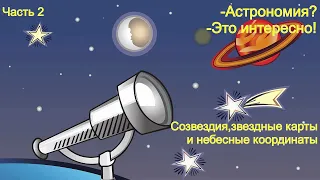 03-2 Созвездия,звездные карты,небесные координаты  Часть 2