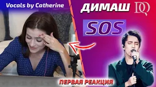 THE FIRST REACTION OF THE TEACHER ON VOCAL / Catherine: Dimash - SOS (Dimash reaction)