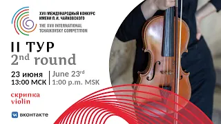 Violin 2nd round XVII International Tchaikovsky Competition