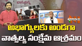 Special Story On Vatsalya Orphanage & Old Age | RSS | Nellore District | Nationalist Hub