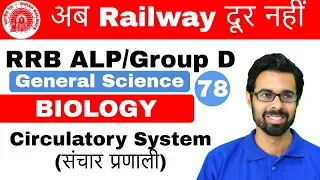 12:00 PM RRB ALP/Group D I GS by Bhunesh Sir | Circulatory System (संचार प्रणाली) I Day#78