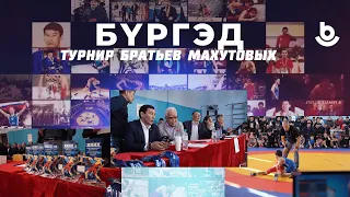 Бүргэд. Турнир братьев Махутовых