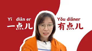 有点儿you dianer  VS 一点儿yi dianer| Distinguish a little bit in Chinese| Chinese grammar