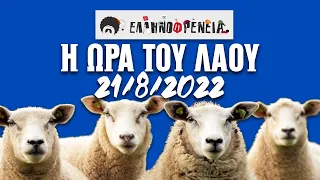 Ελληνοφρένεια, Αποστόλης, Η Ώρα του Λαού 21/8/2022 | Ellinofreneia Official