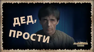 Дед, прости...