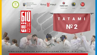 День 1 [ Татамі №2 ] | Чемпіонат України Всеукраїнський  турнір «БІЙЦІ НАЦІЇ»